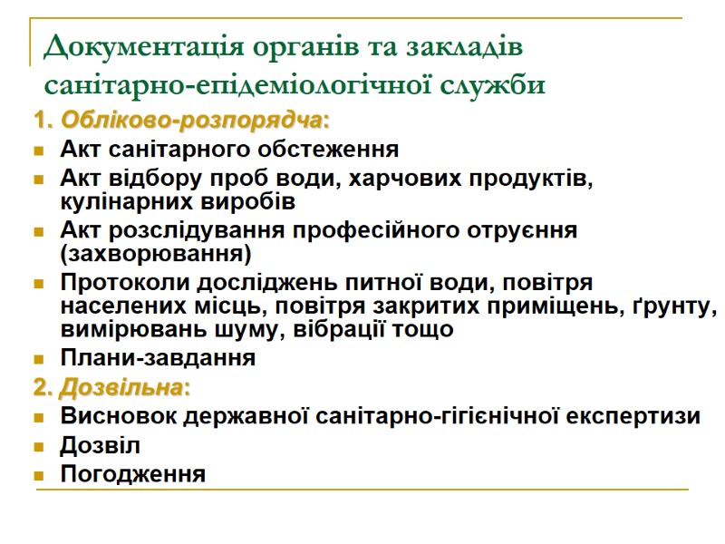 Документація органів та закладів  санітарно-епідеміологічної служби 1. Обліково-розпорядча: Акт санітарного обстеження Акт відбору